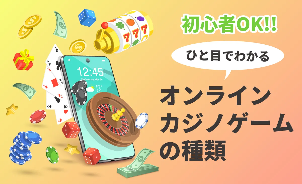 オンラインカジノで遊べるゲーム