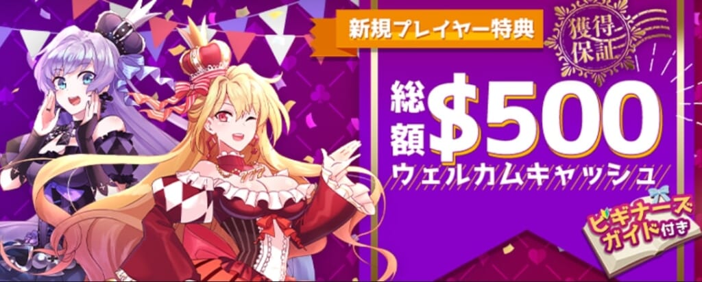 新規プレイヤー特典
総額$500ウェルカムキャッシュ