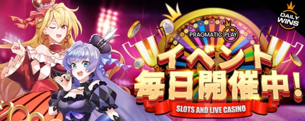 イベント毎日開催中!