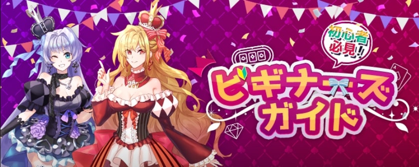 初心者必見!
ビギナーズガイド