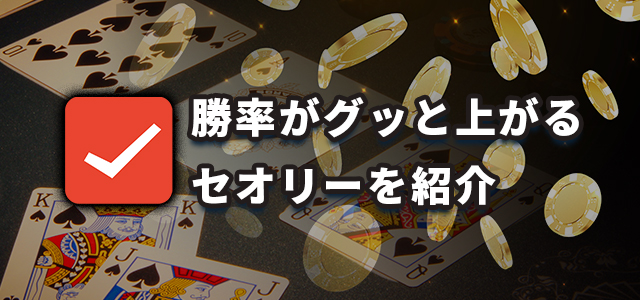勝率がグッと上がるセオリーを紹介