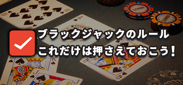 ブラックジャックのルールこれだけは知ってておこう!