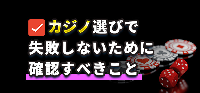 カジノ選びで失敗しないために確認すべきこと