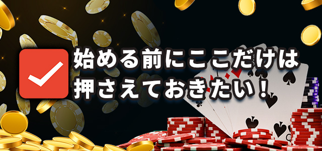 始める前にここだけは押さえておきたい