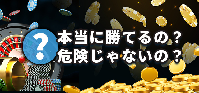 本当に勝てるの？危険じゃないの？