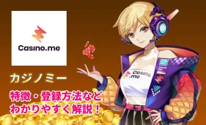 カジノミー 評判や入出金方法 特典などを詳しくご紹介！