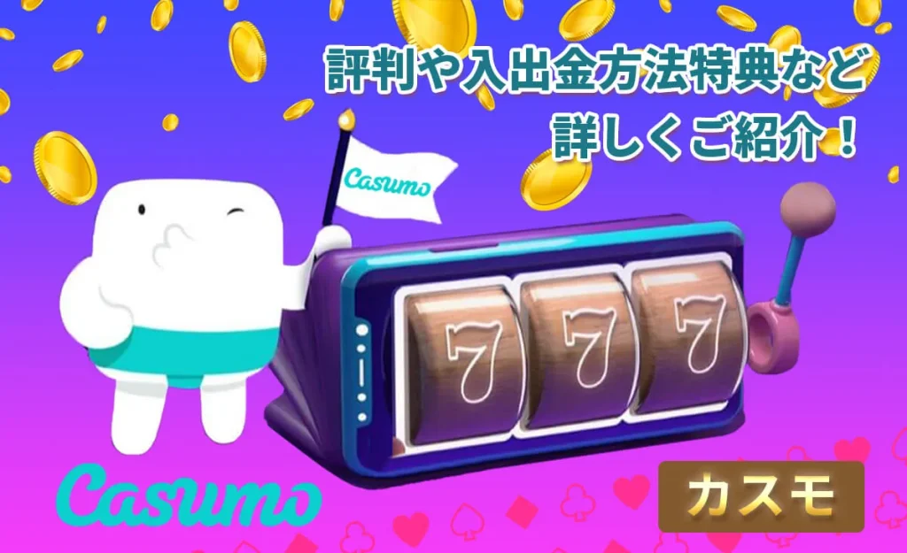 カスモカジノ 評判や入出金方法 特典などを詳しくご紹介！