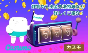 カスモカジノ 評判や入出金方法 特典などを詳しくご紹介！