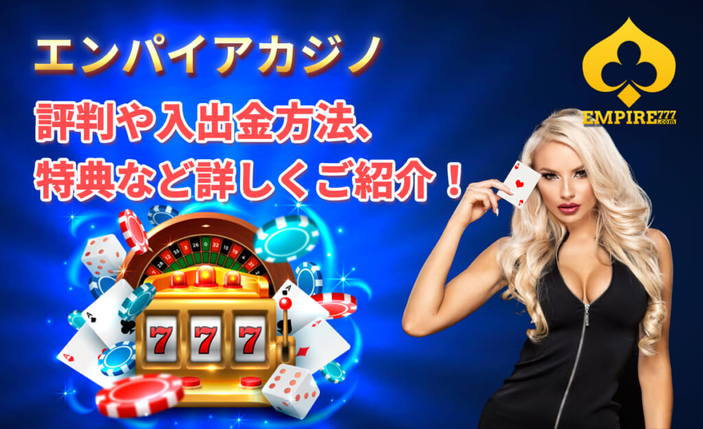 エンパイアカジノ 評判や入出金方法 特典などを詳しくご紹介！