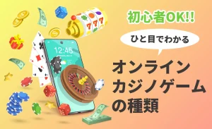 初心者OK！ひと目で分かる！オンラインカジノゲームの種類