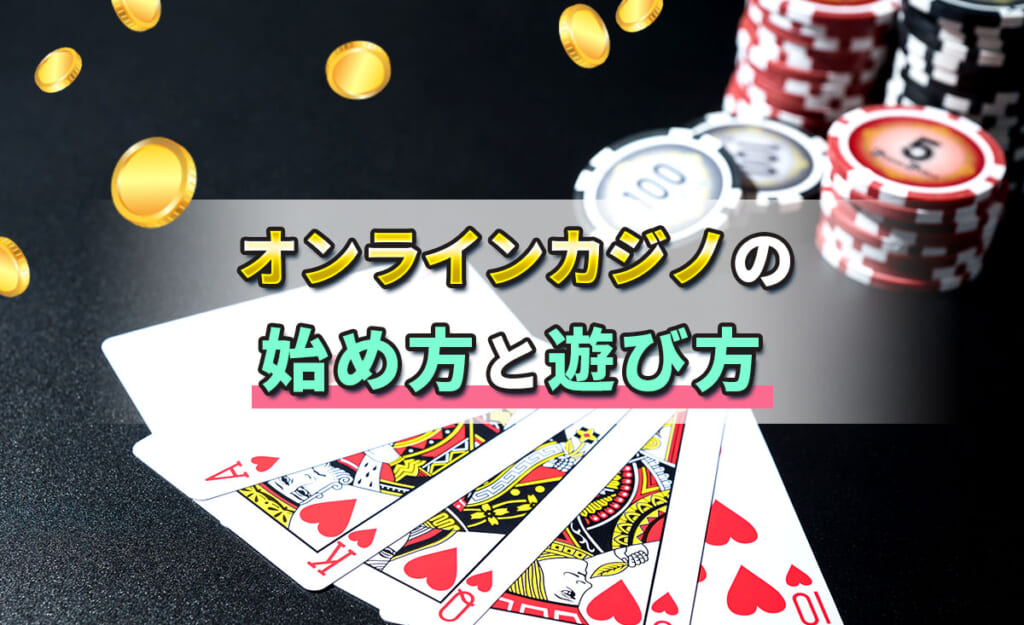 オンラインカジノの始め方と遊び方