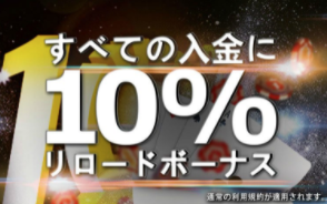 全ての入金に10％リロードボーナス