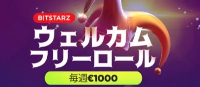 ウェルカムフリーロール毎週€1000