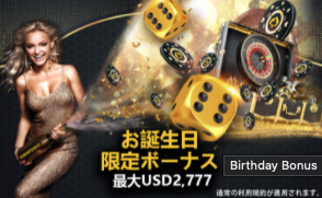 お誕生日限定ボーナス