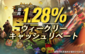 1.28%ウィークリーキャッシュリベート
