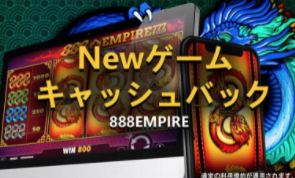 NEWゲームキャッシュバック