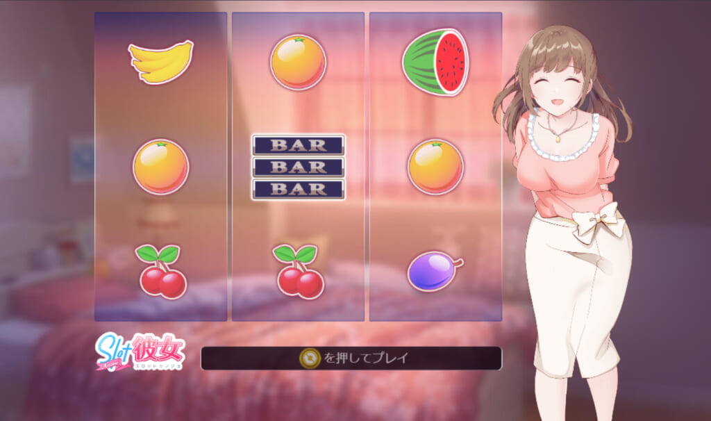 スロット彼女