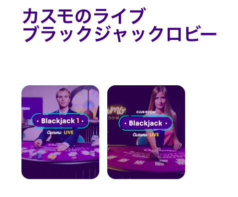 カスモのライブブラックジャックロビー