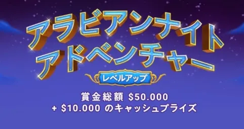 アラビアンアドベンチャー