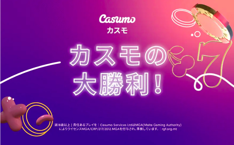 カスモの大勝利!
