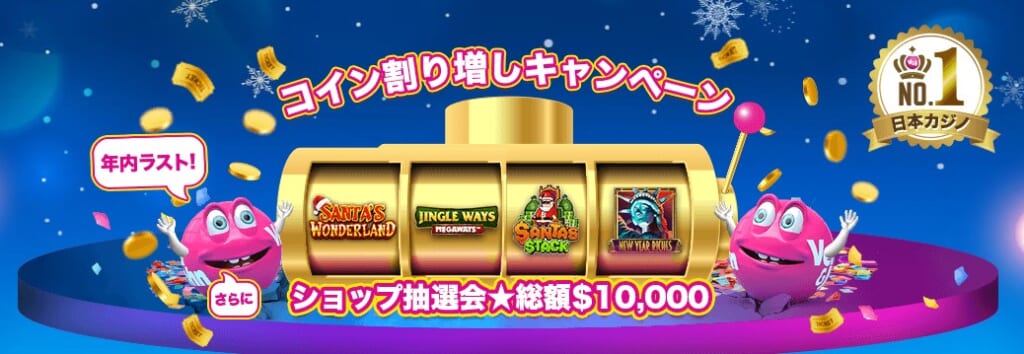 コイン割増キャンペーン ショップ抽選会 総額$10,000