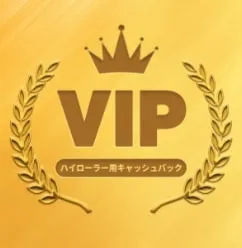 VIPハイローラー用キャッシュバック