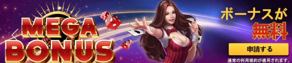 MEGA BONUS ボーナスが無料