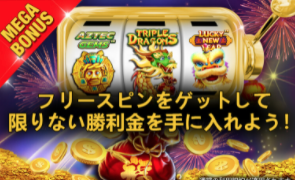 フリースピンをゲットして限りない勝利金を手に入れよう