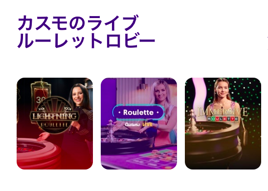 カスモのライブルーレットロビー