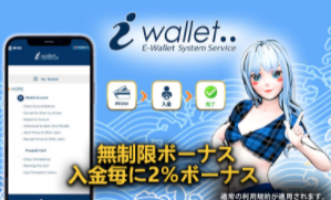 無制限IWALLET入金2%ボーナス