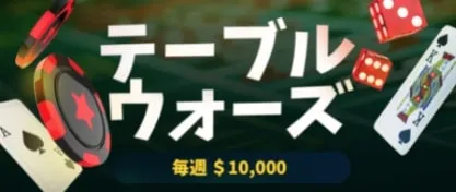 テーブルウォーズ