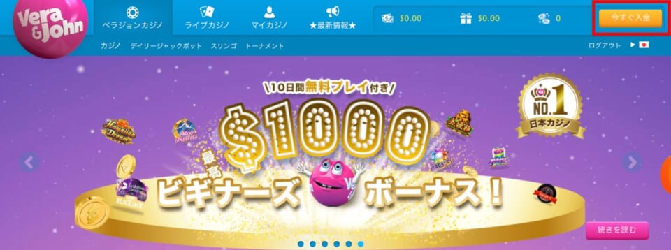 ベラジョンカジノにログイン後、画面右にある「今すぐ入金」をクリック