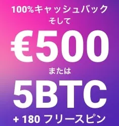 100%キャッシュバックそして€500または5BTC