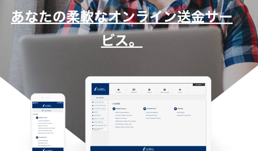 あなたの柔軟なオンライン送金サービス。
