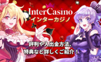 インターカジノ 評判や入出金方法 特典などを詳しくご紹介！