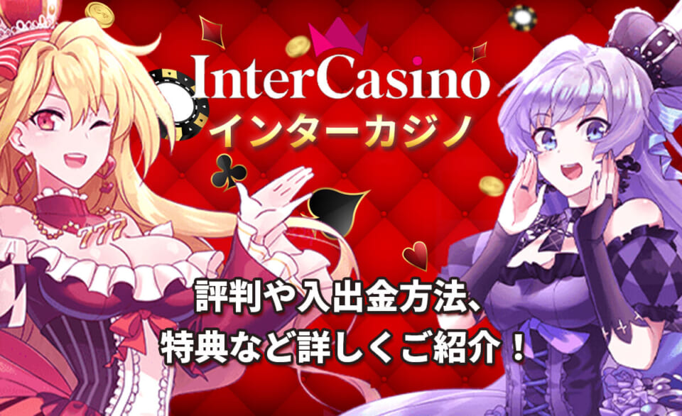 インターカジノ 評判や入出金方法 特典などを詳しくご紹介！
