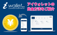 アイウォレットの出金方法をご紹介