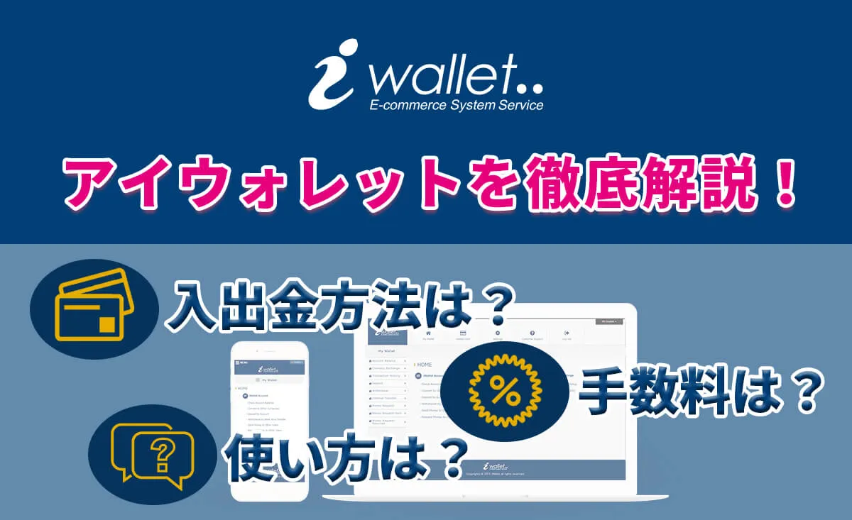 アイウォレットを徹底解説！入出金方法は？手数料は？使い方は？