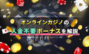 オンラインカジノの入金不要ボーナスを解説
