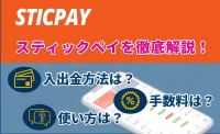 スティックペイを徹底解説！入出金方法は？手数料は？使い方は？