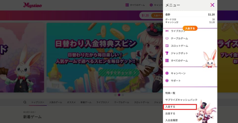 ミスティーノ公式サイトにログイン後、メニュー一覧から「入金する」をクリックします
