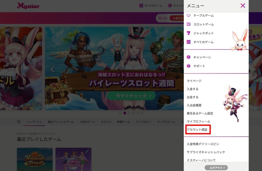ミスティーノにログイン後、メニューから「アカウント認証」をクリックします