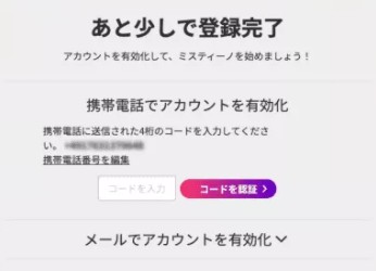 あと少しで登録完了
アカウントを有効化して、ミスティーノを始めましょう!