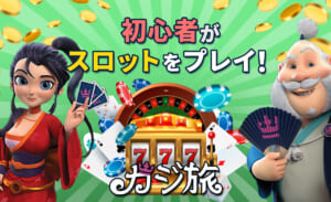 初心者がスロットをプレイ！