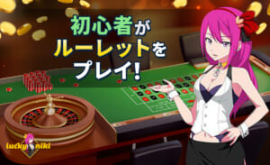 初心者がルーレットをプレイ！