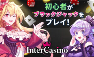 初心者がブラックジャックをプレイ！