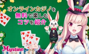 オンラインカジノを無料で楽しむコツを紹介