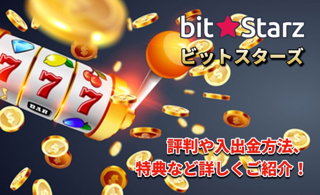 ビットスターズ 評判や入出金方法 特典などを詳しくご紹介！