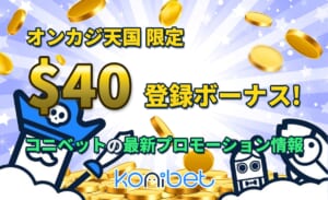 オンカジ天国限定 $40 登録ボーナス！ コニベットの最新プロモーション情報