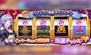 クレジット増量キャンペーン インターショップ抽選会で当選チャンス